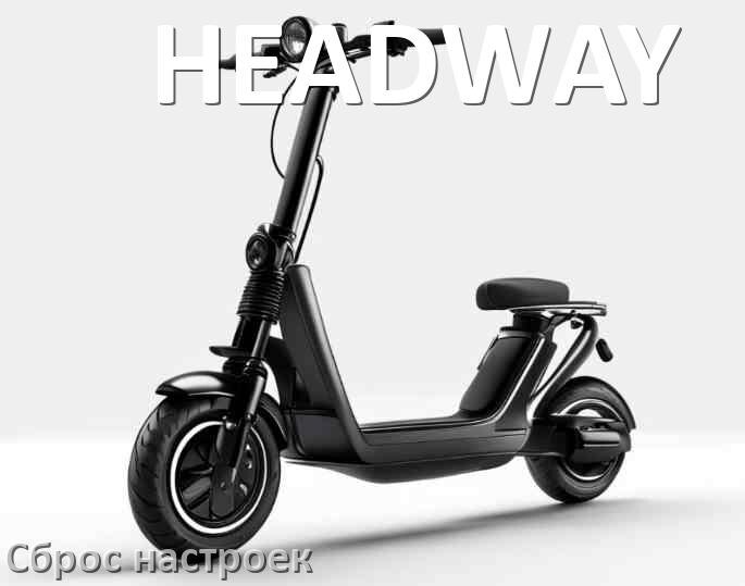 
Как сбросить настройки электросамоката HEADWAY до заводских по умолчанию