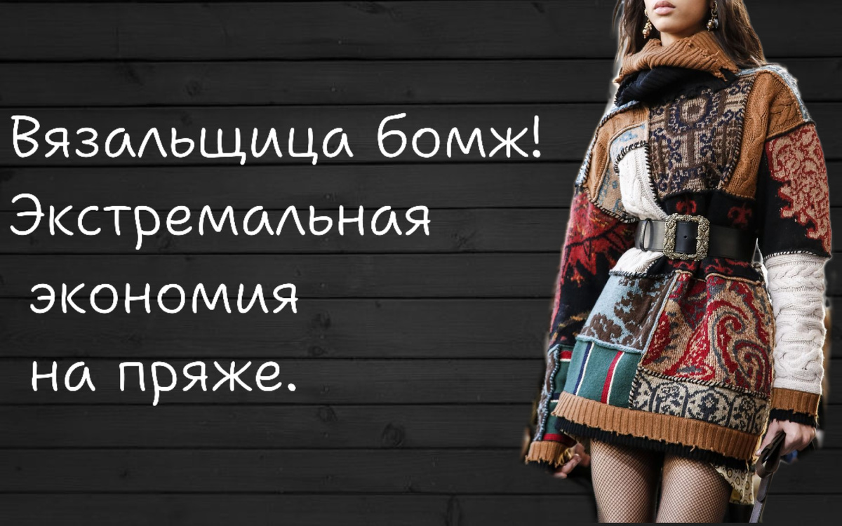 Как сэкономить на пряже? 