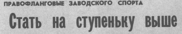 "Московский автозаводец", 25 июля 1985 г. Сканировано автором ИстАрх.
