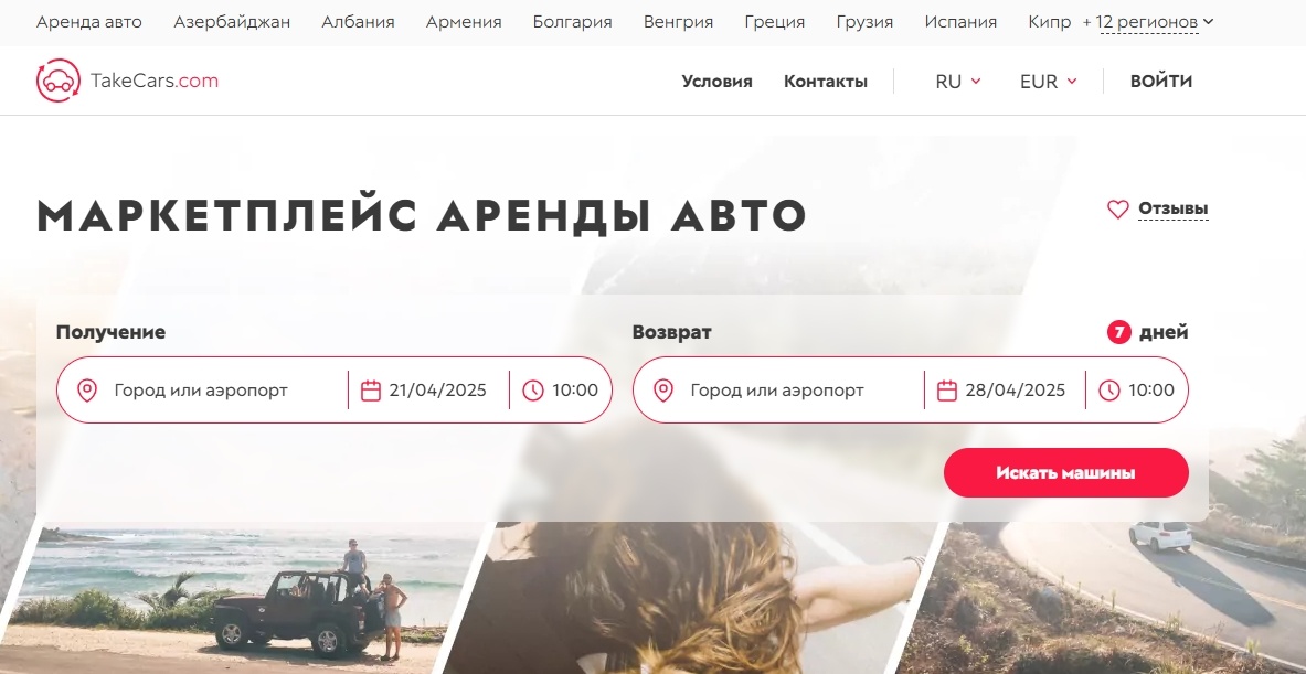 Скриншот с официального сайта TakeCars