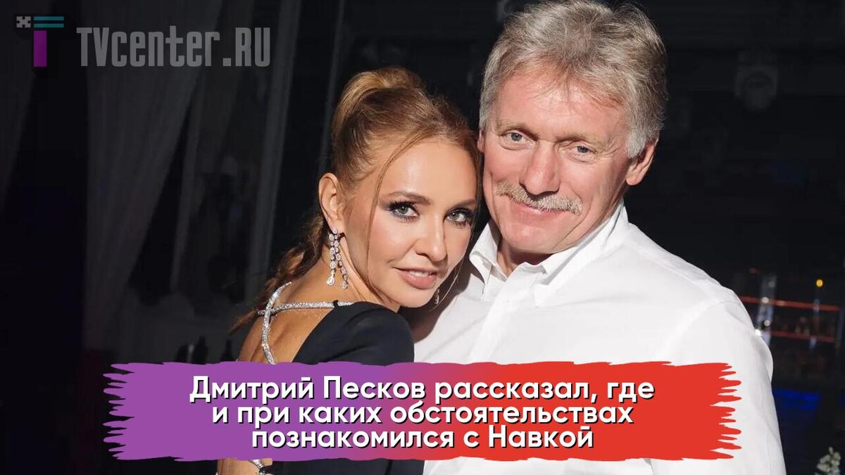 Навка и Песков