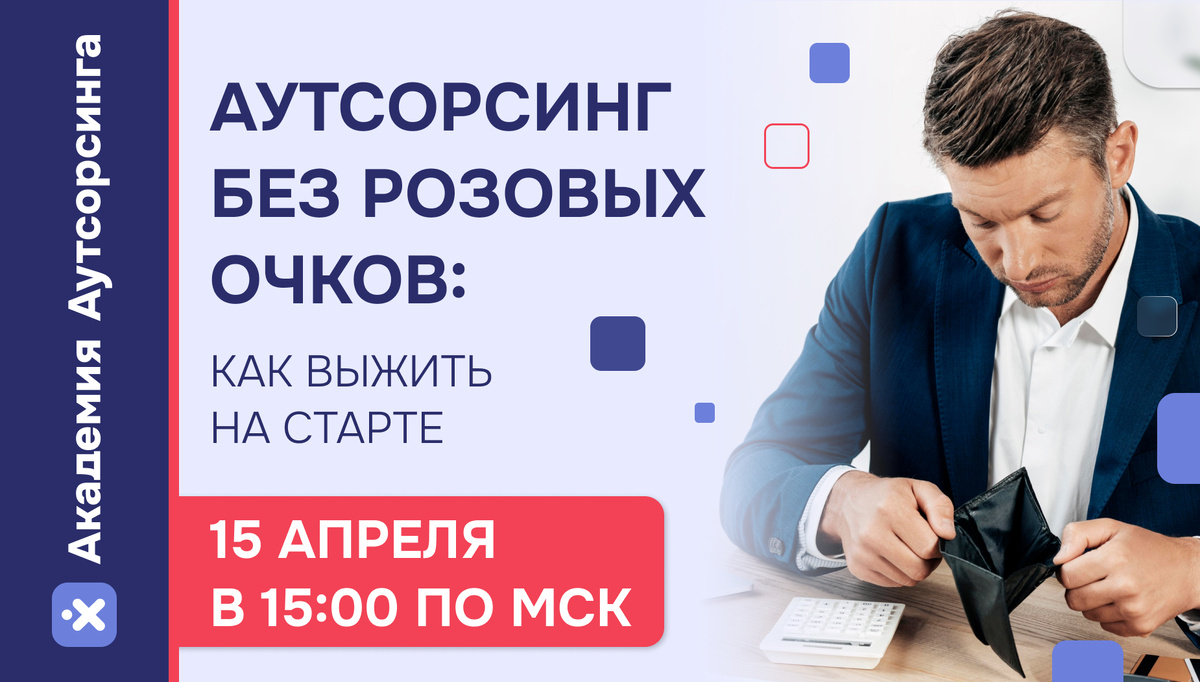 Бесплатный вебинар по запуску бизнеса по аутсорсингу