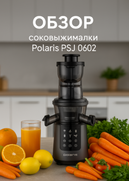 Соковыжималка Polaris PSJ 0602