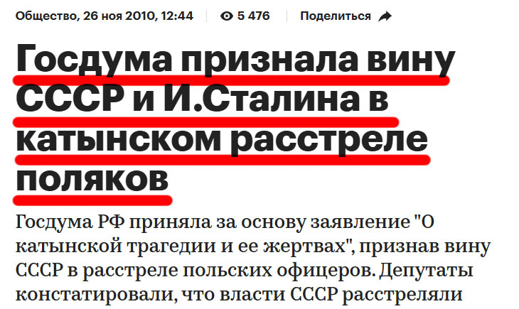 О двуличной позиции руководства РФ в вопросе о Катыни