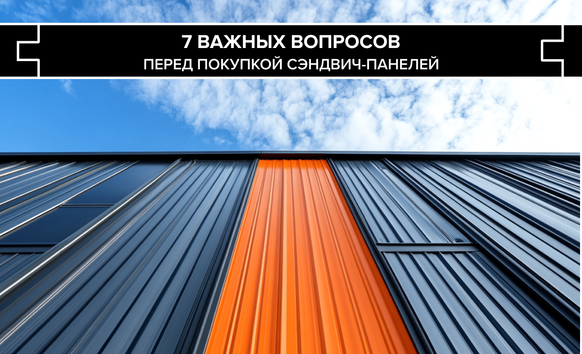 7 важных вопросов, которые стоит задать перед покупкой сэндвич-панелей