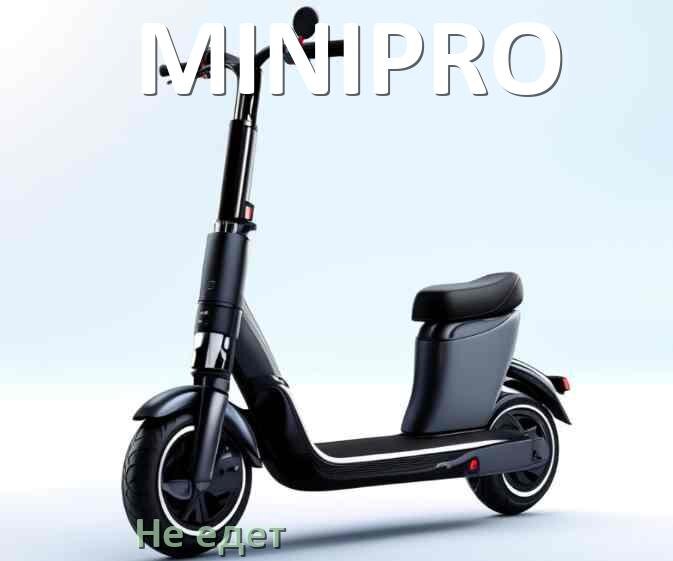 
Почему электросамокат MINIPRO не едет при нажатии на газ