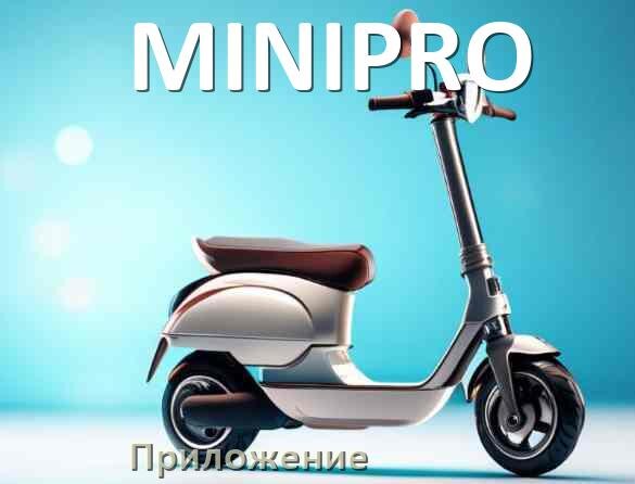 
Приложение для самоката MINIPRO на iPhone и Android для прошивки, управления, настройки