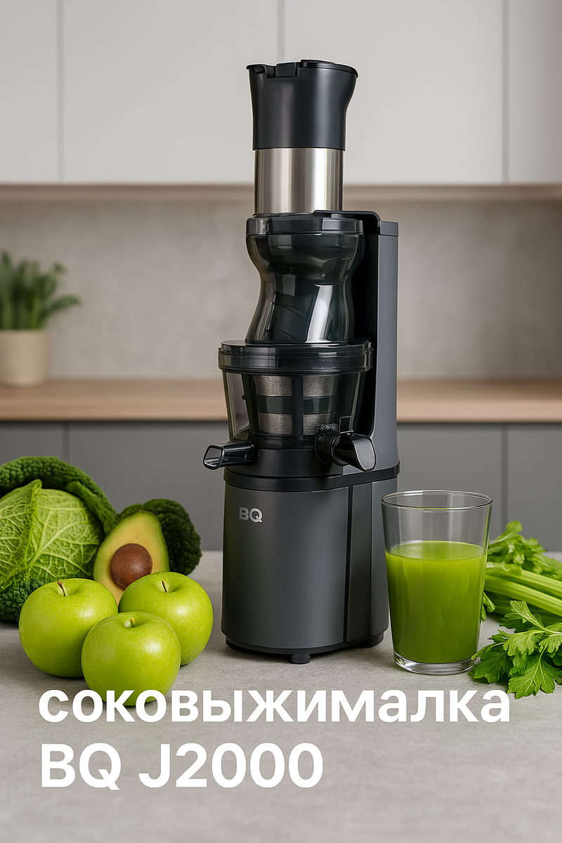 Шнековая соковыжималка BQ J2000