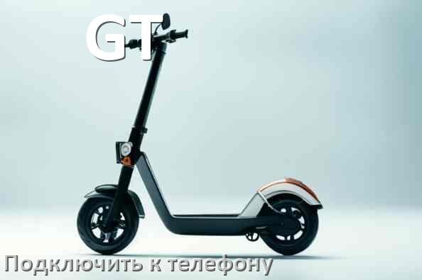 
Как подключить электросамокат GT к телефону по Bluetooth