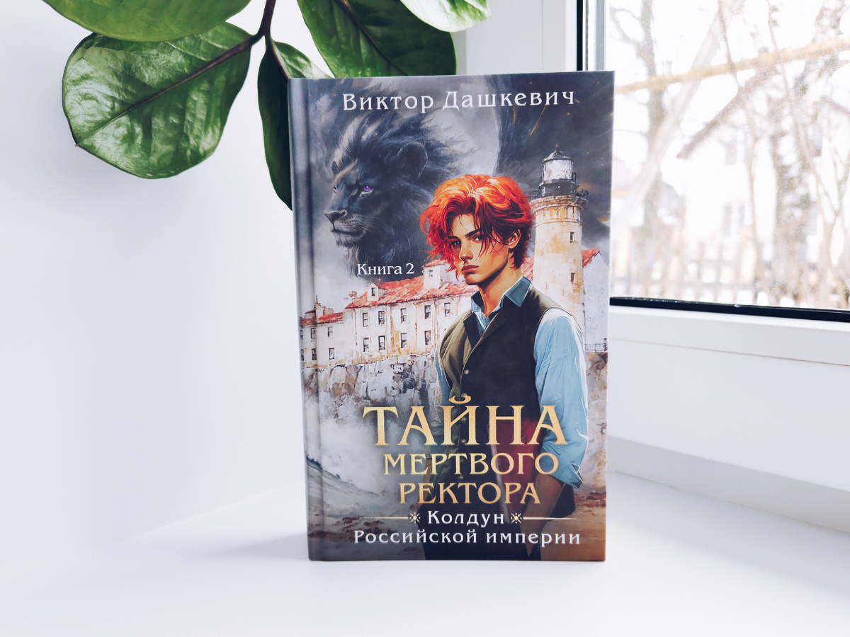 Тайна Мертвого ректора. Книга 2. Виктор Дашкевич. Фото автора