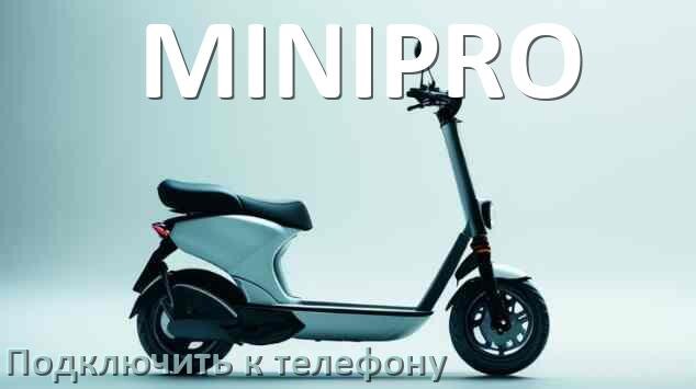 
Как подключить электросамокат MINIPRO к телефону по Bluetooth