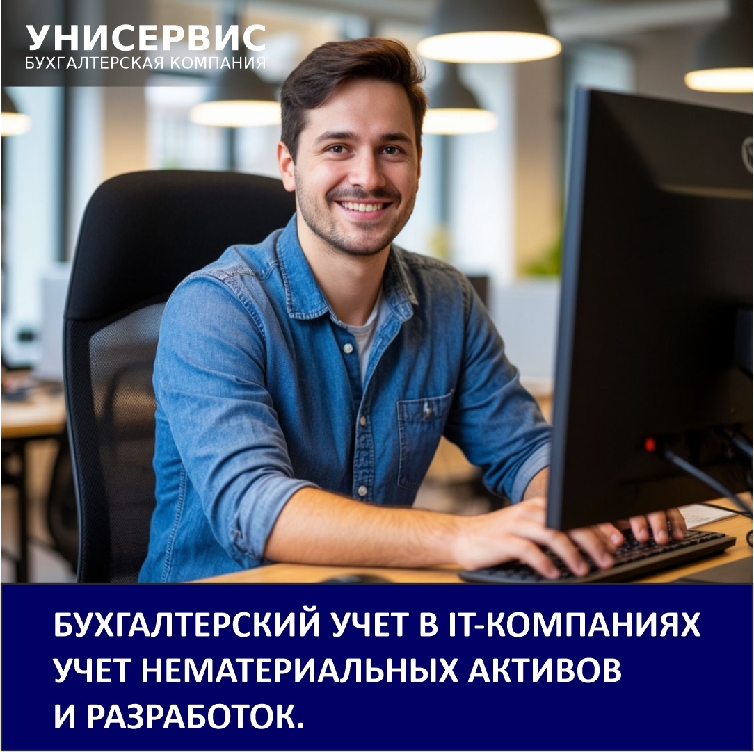 Бухгалтерский учёт в IT-компаниях. Бухгалтерская компания Унисервис-Консалтинг. Изображение создано с использованием ИИ.
