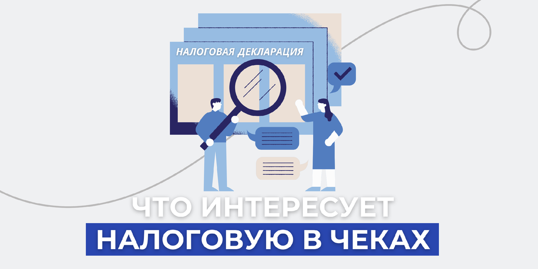 Данные ККТ и налоговые доначисления: что интересует ФНС в ваших чеках?