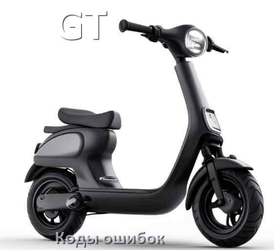 
Коды ошибок электросамоката GT что означает 14, 21, 15, E5, E1, 006, E2, E3