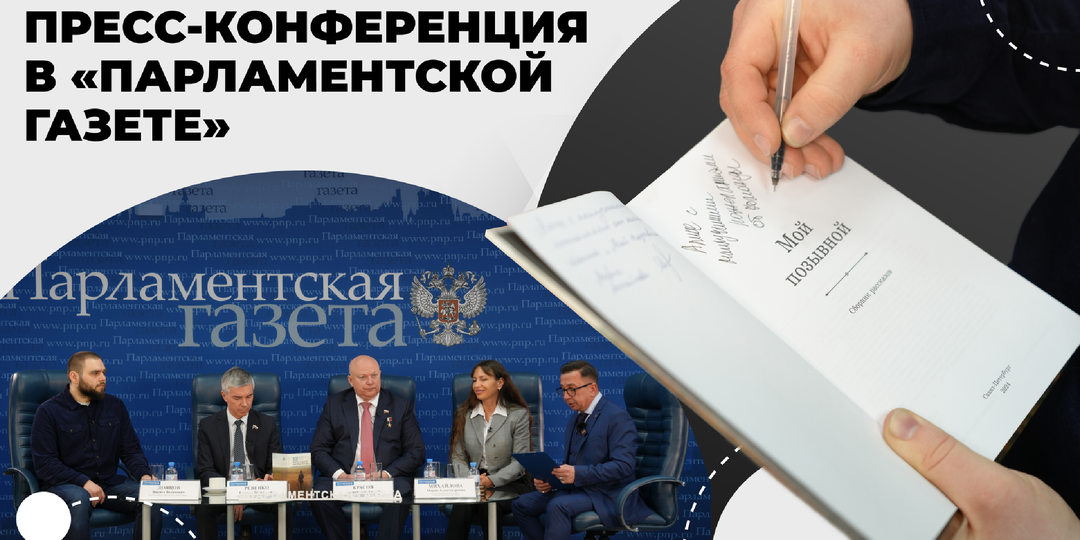 ПРЕСС-КОНФЕРЕНЦИЯ В «ПАРЛАМЕНТСКОЙ ГАЗЕТЕ». ОСНОВНАЯ ТЕМА — ПРЕЗЕНТАЦИЯ КНИГИ «МОЙ ПОЗЫВНОЙ…» RC GROUP
