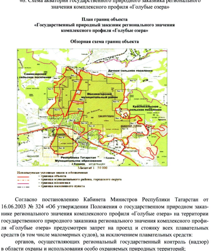 Среди прочих пунктов был и такой - запрет подъема по Казанке маломерным судам до Голубого Озера и выше. 