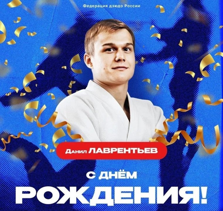 Данил Олегович Лаврентьев — российский дзюдоист и самбист, родился 11 апреля 2003 года в Кургане. Фото: tg-канал Федерация дзюдо Курганской области