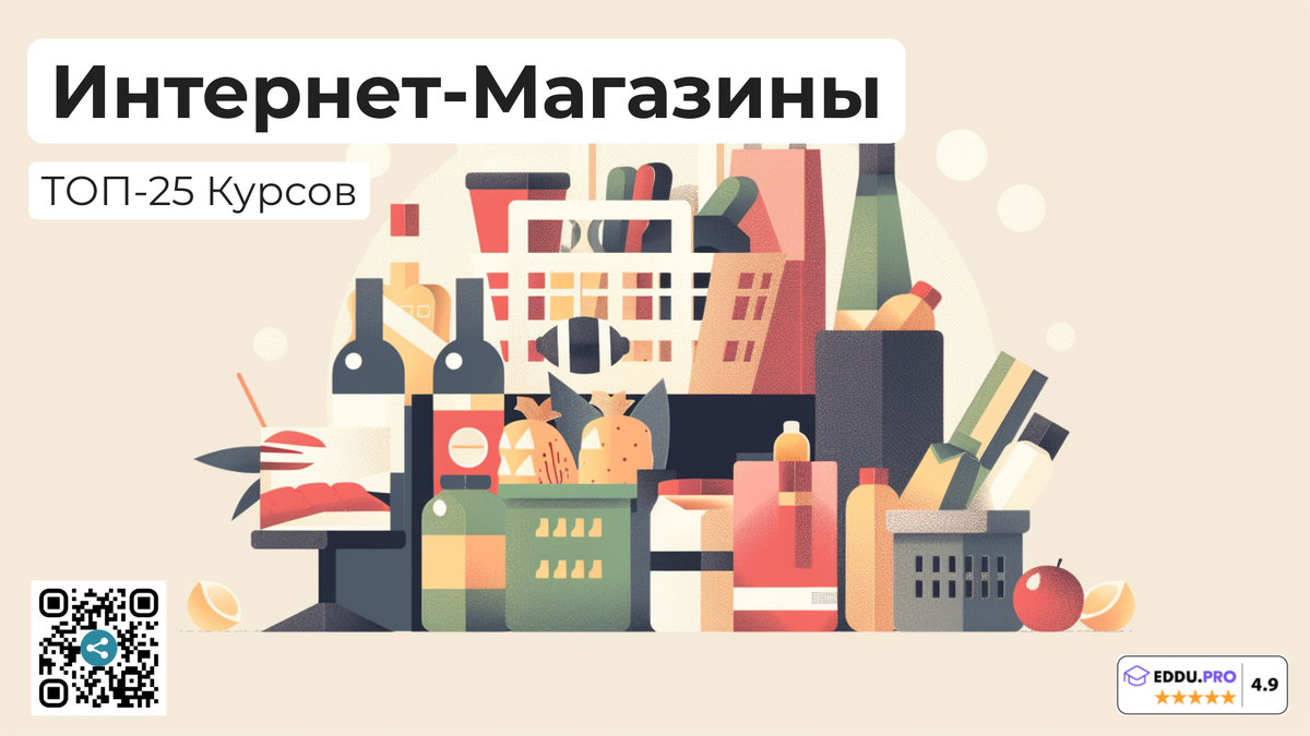 Лучшие онлайн-курсы разработки интернет-магазинов