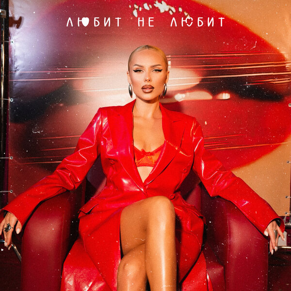     Ханна представила «Любит не любит»