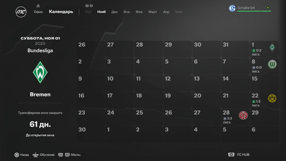 Матчи "Шальке" в ноябре сезона 25/26