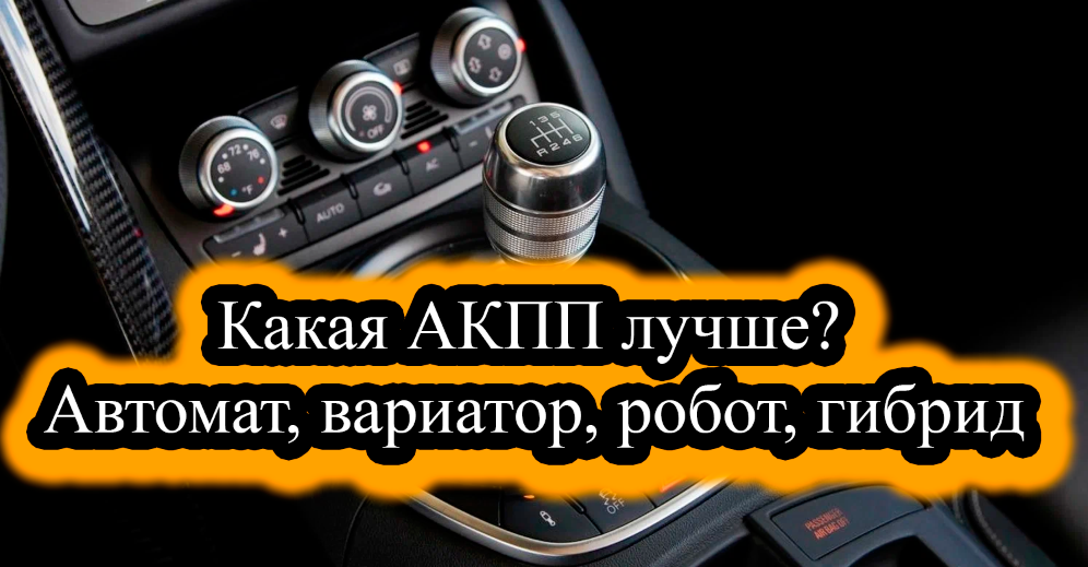 Как выбрать коробку передач, которая лучше всего вам подойдет