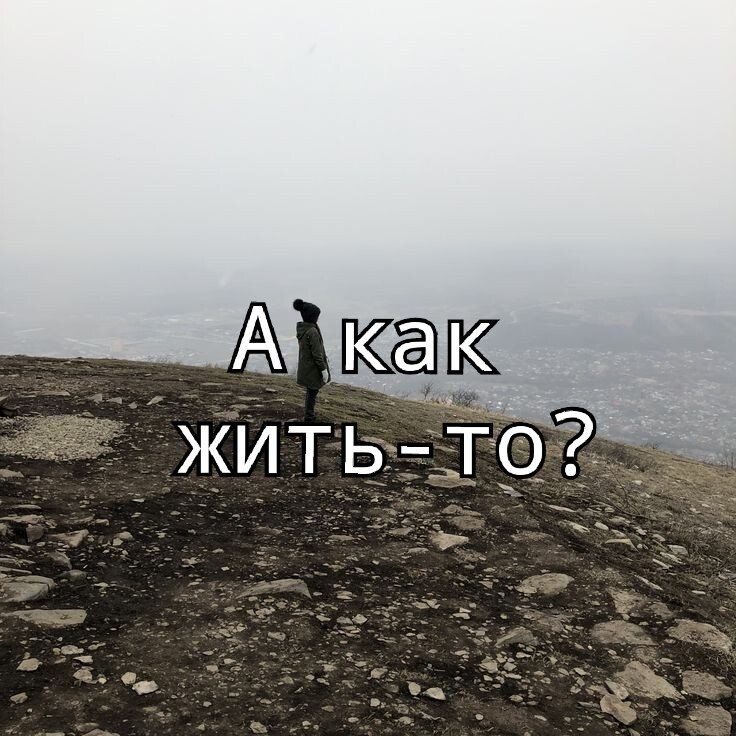 А как жить-то?