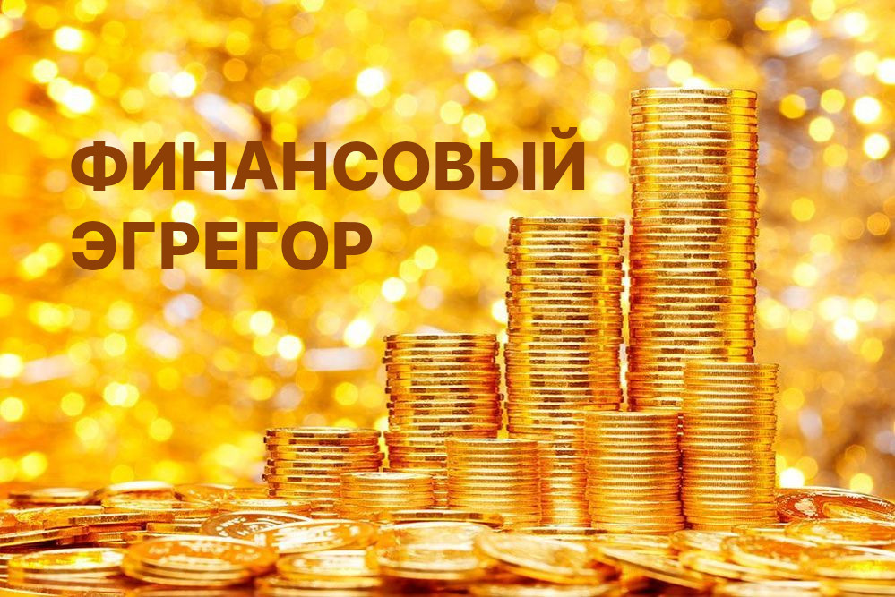 Финансовый эгрегор.