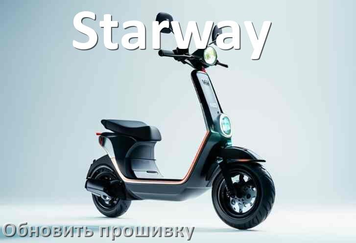 
Как на электросамокате Starway увеличить скорость и снять ограничение
