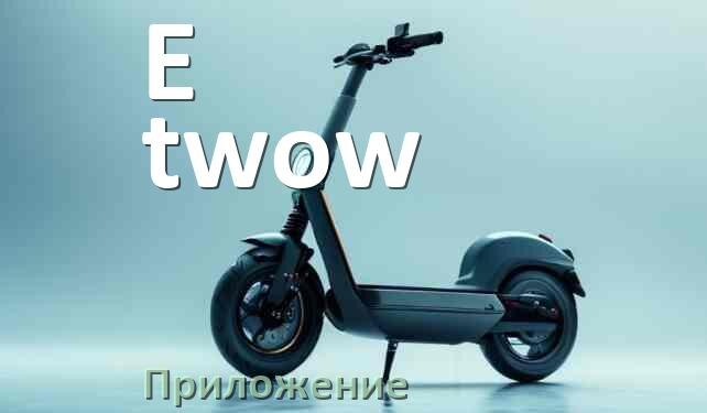 
Приложение для самоката E-twow на iPhone и Android для управления, настройки, прошивки