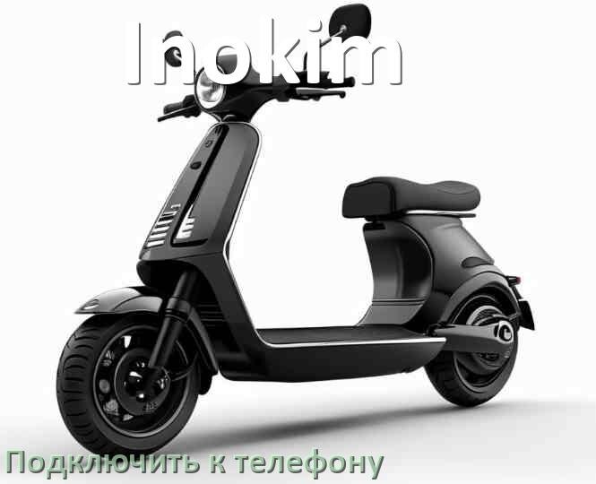 
Как подключить электросамокат Inokim к телефону по Bluetooth