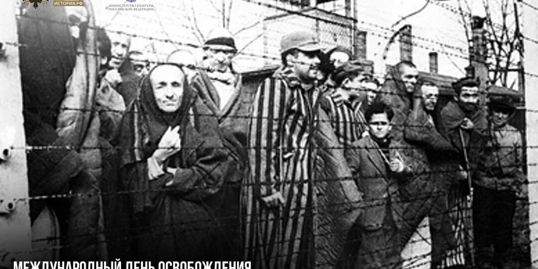 11 апреля — Международный день освобождения узников фашистских концлагерей
