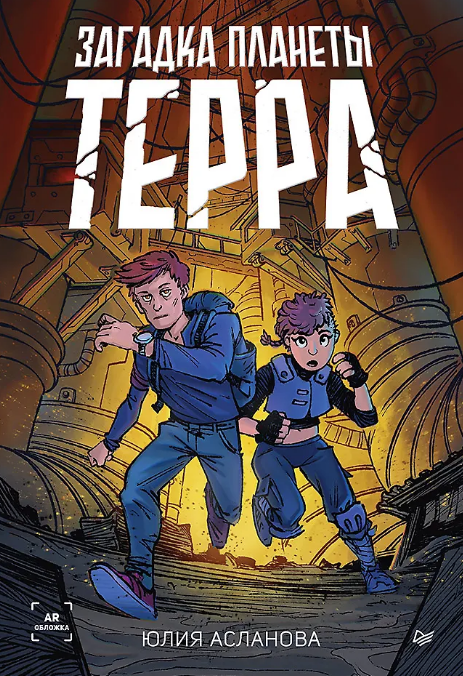 Юлия Асланова. Загадка планеты Терра. Издательство Питер