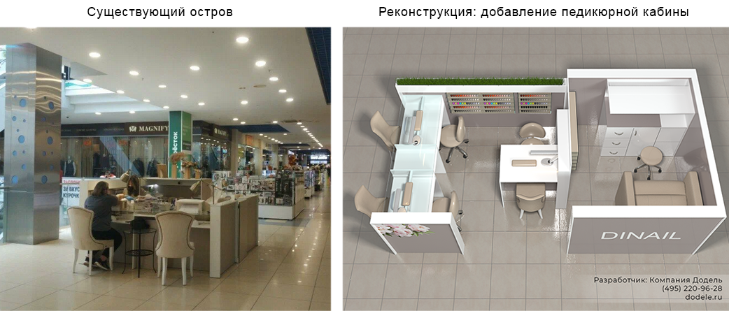 Покажу, как это выглядит. У заказчика был торговый остров площадью 6 кв.м (слева на фото). Возникла идея добавить педикюрную кабину с возможностью сохранения существующей мебели, расширив площадь до 10 кв.м. Задача еще состояла в том, что в случае несезонности, педикюрную кабину можно было разобрать и собрать остров в прежнюю конфигурацию. На фото справа мы предложили заказчику отличное решение путем малых затрат. 