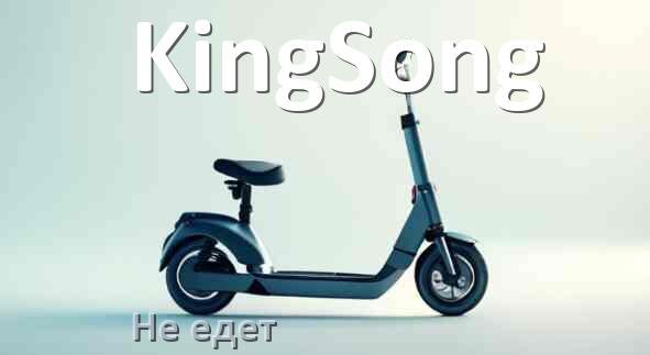 
Как прошить электросамокат KingSong и обновить прошивку платы
