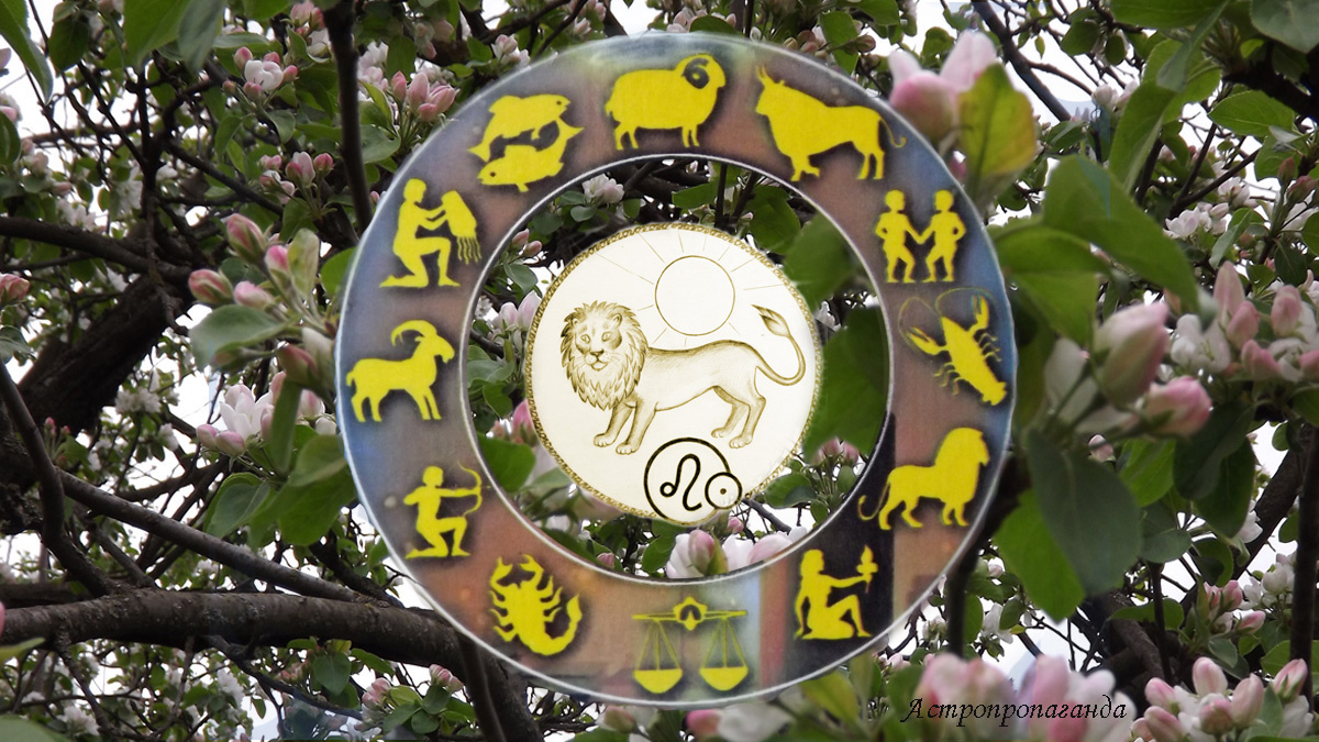 Гороскоп для Льва на апрель 2025.