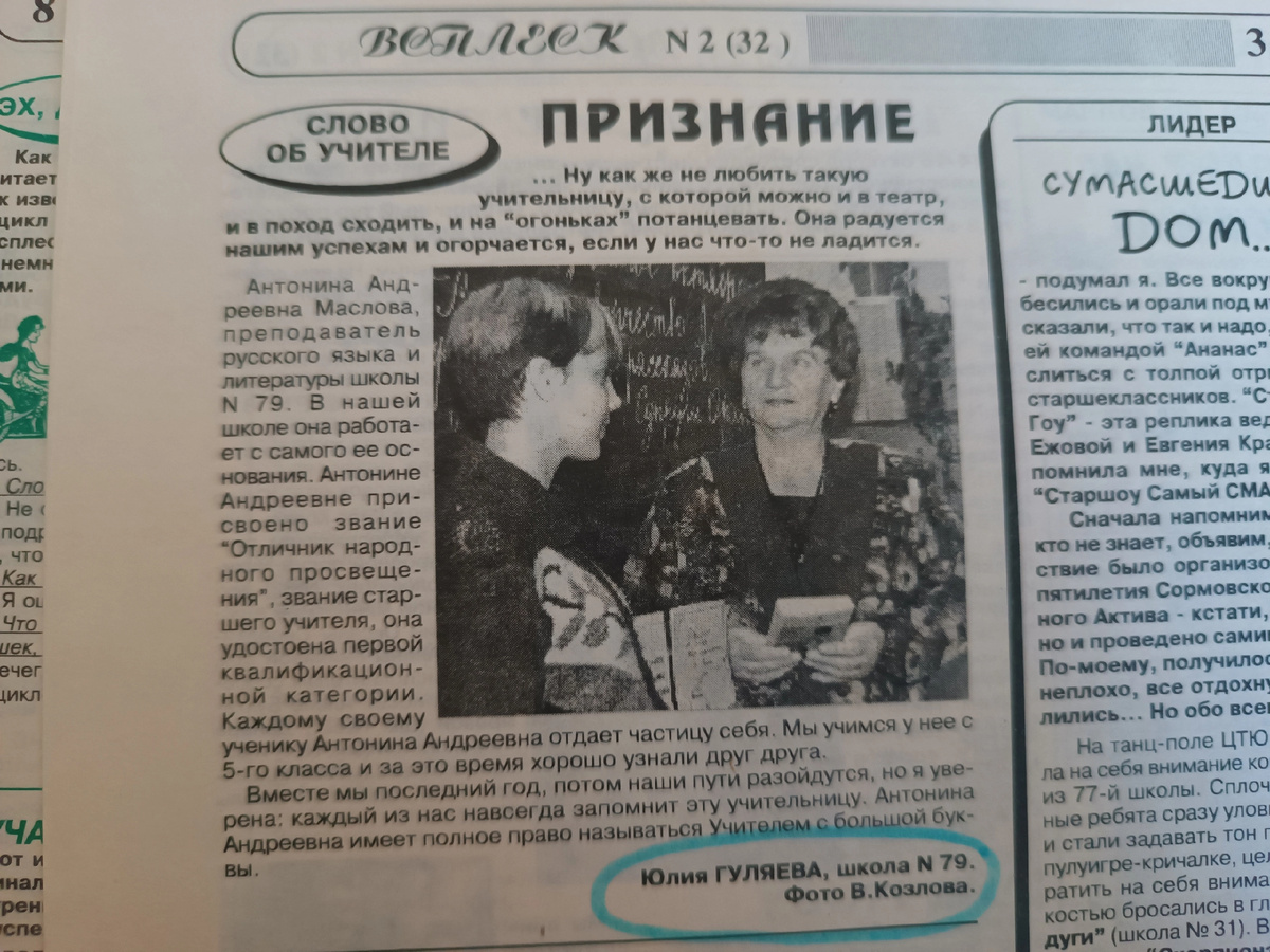 Наш классный руководитель Антонина Андреевна в газете. Статья моей подруги-одноклассницы Юлии Гуляевой, сейчас она по мужу Бурменкова 