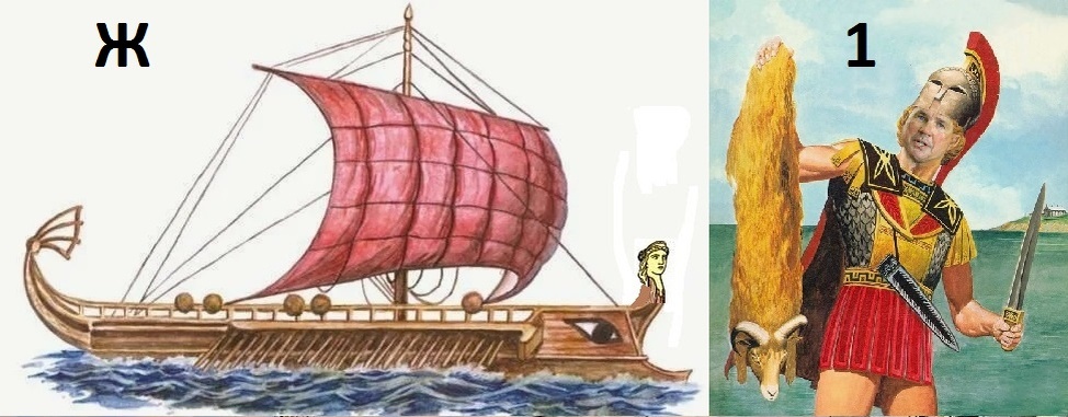 1 – Язон, предводитель аргонавтов. Ж - галера "Арго" с увенчивающей форштевень головой богини Афины. 