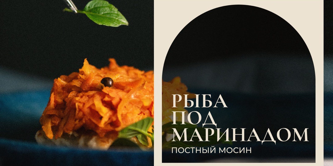 Великий пост || Рыба под маринадом