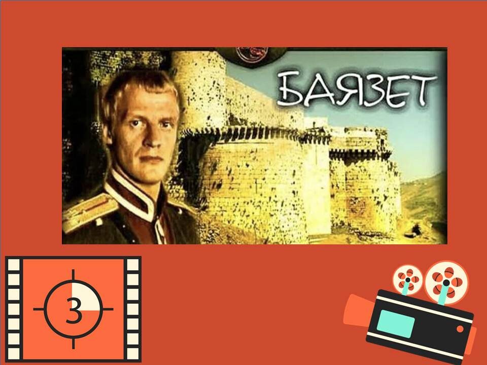 Постер к фильму "Баязет"