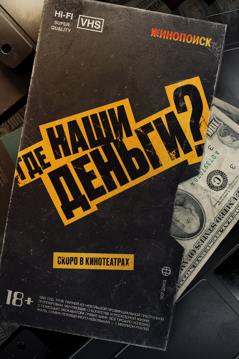 «Где наши деньги?»: Криминальная комедия, в которой братки снова у руля 