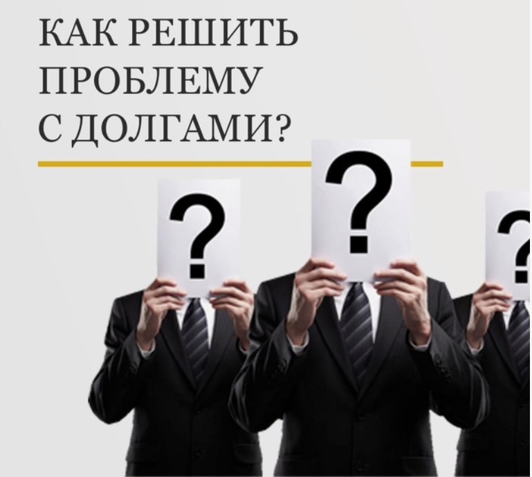 Как выйти из долгов