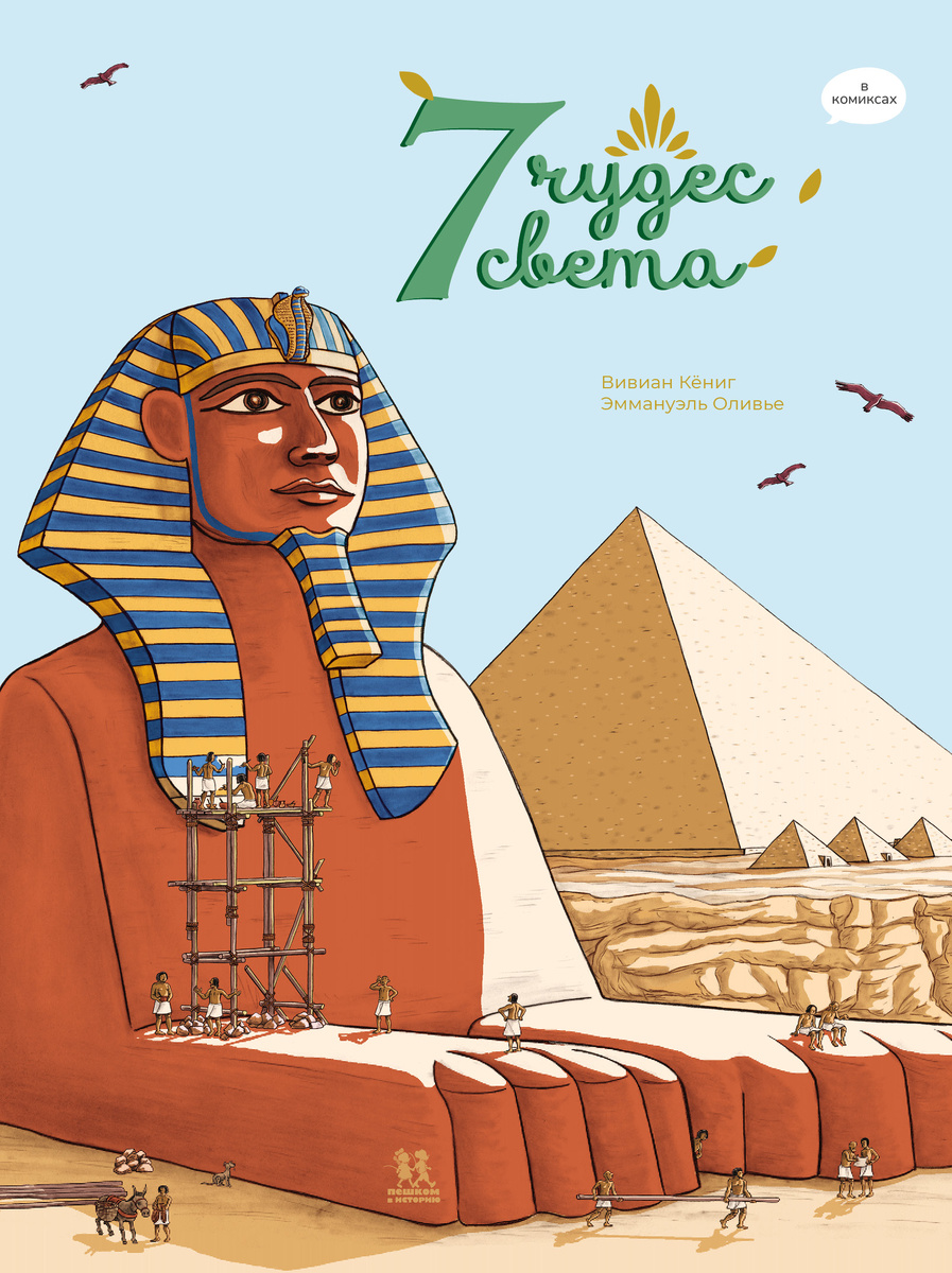 Вивиан Кёнинг, Эммануэль Ольвье «Семь чудес света в комиксах» 