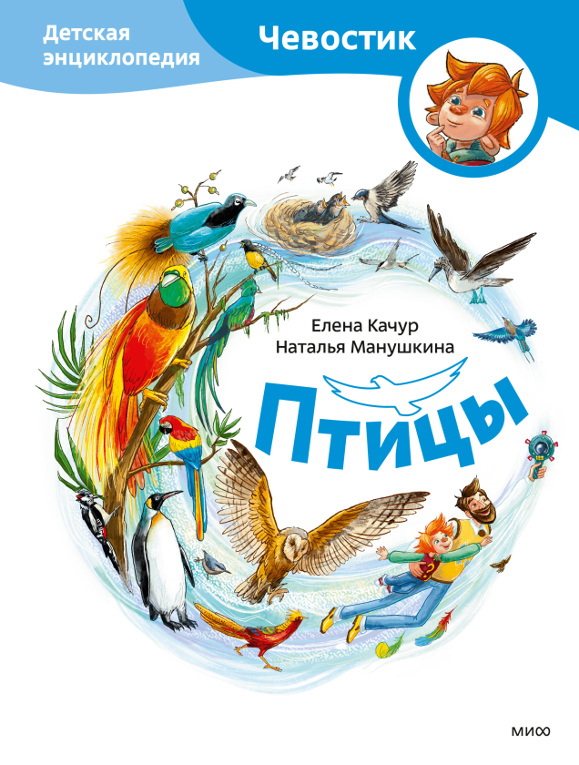 Елена Качур, Елена Захарова «Птицы. Детская энциклопедия»