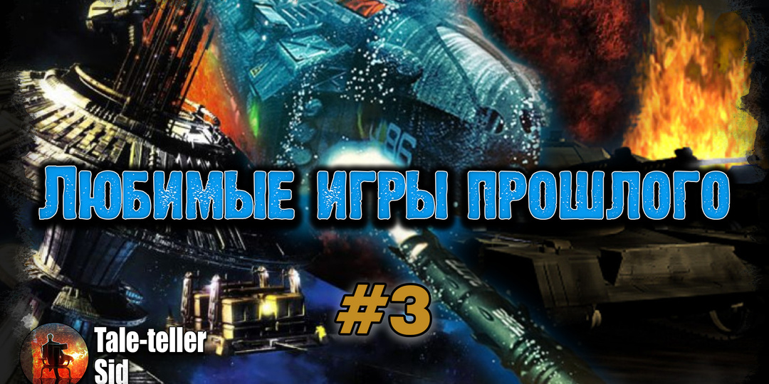 3 любимые игры прошлого (#3)