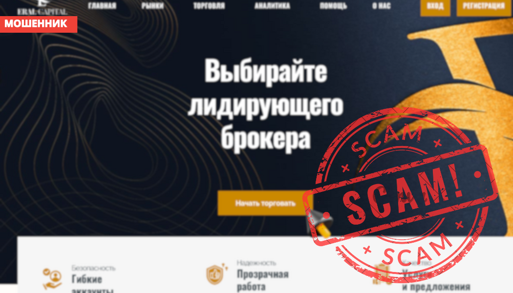 Брокер Eral Capital: разоблачение схемы обмана и реальные отзывы