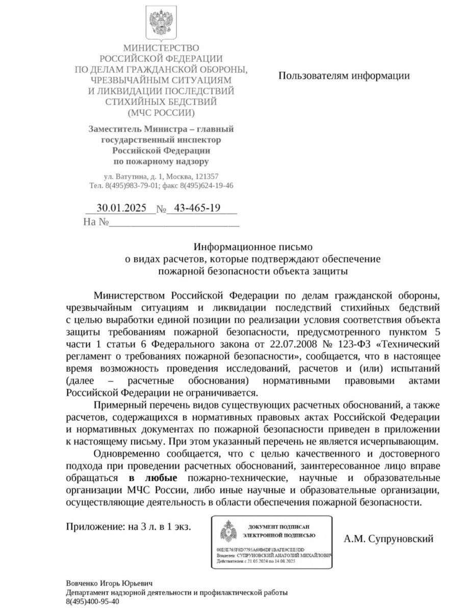 Информационное письмо главного государственного инспектора РФ по пожарному надзору от 30.01.2025 № 43-465-19, страница 1