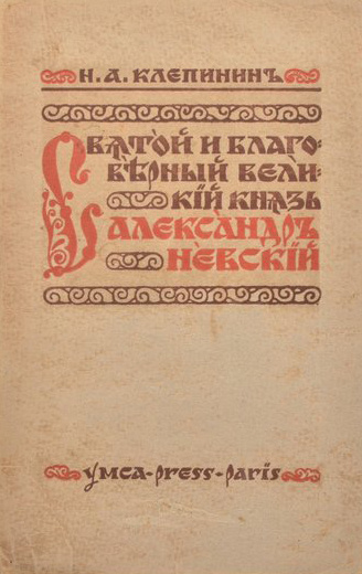 Клепинин Н.А. "Святой и благоверный Великий князь Александр Невский", первое издание, прижизненное, [1927] г., YMCA-Press, Париж,