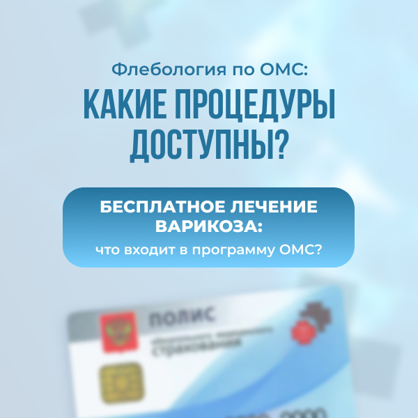 Флебология по ОМС