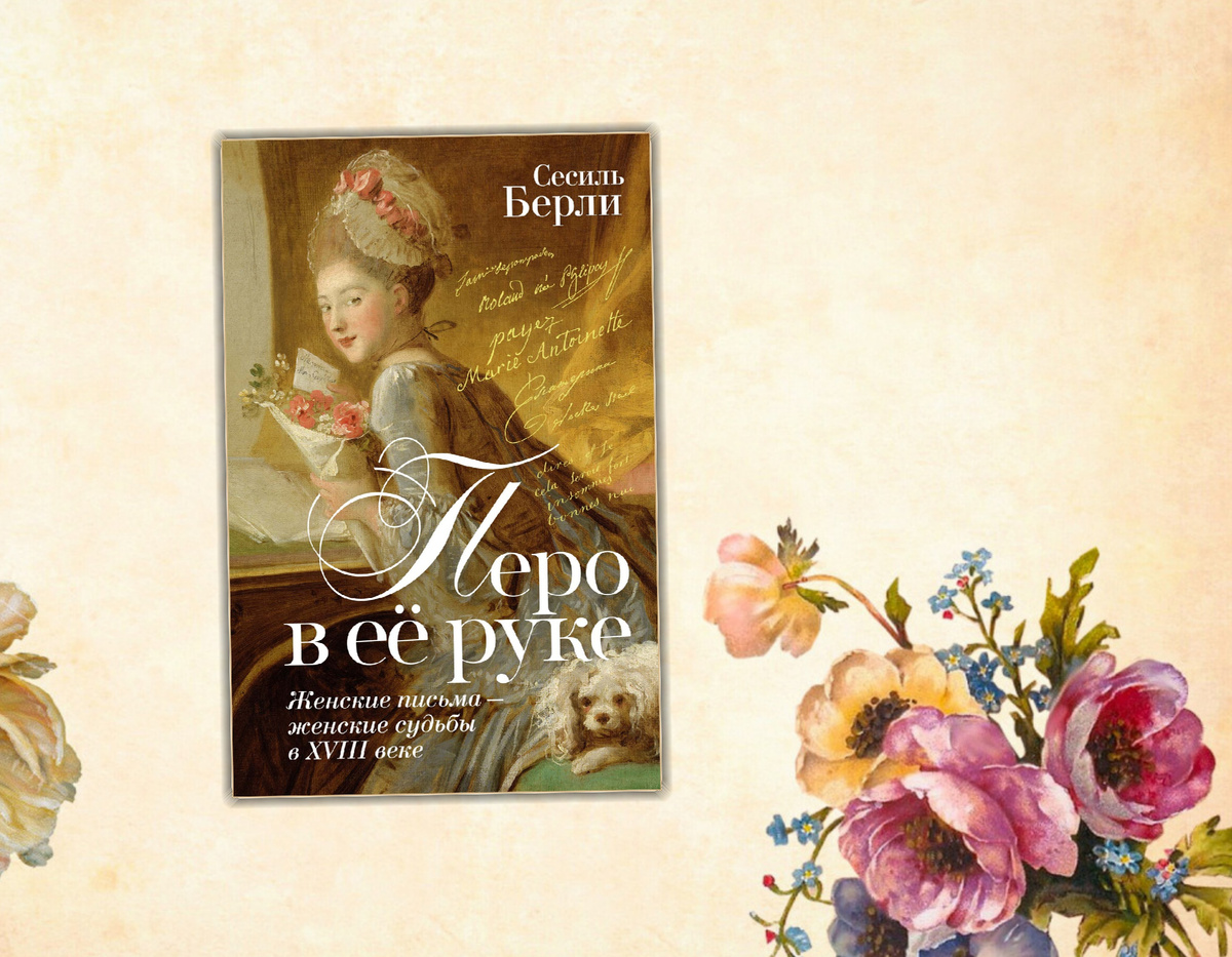 Ищу интересное: Книжные новинки (Апрель 2025 г.)  Сесиль Берли "Перо в ее руке: Женские письма- женские судьбы в XVIII веке". Коллаж сделан автором блога Прочитаю Расскажу. Фотографии взяты из открытых источников.