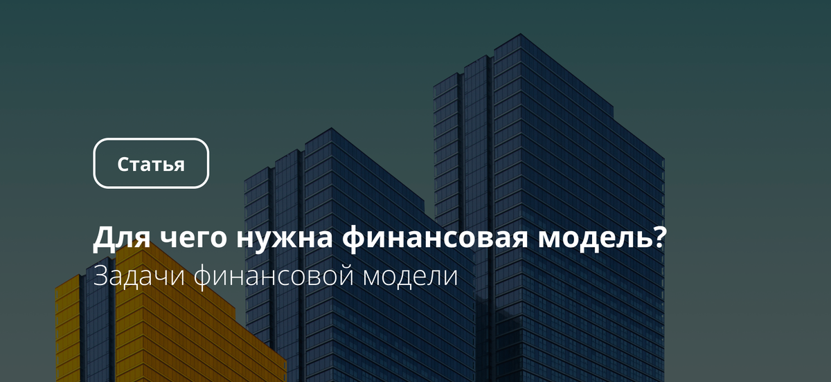 Назначение финансовой модели модели как инструмента